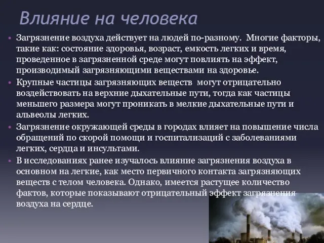 Влияние на человека Загрязнение воздуха действует на людей по-разному. Многие факторы, такие