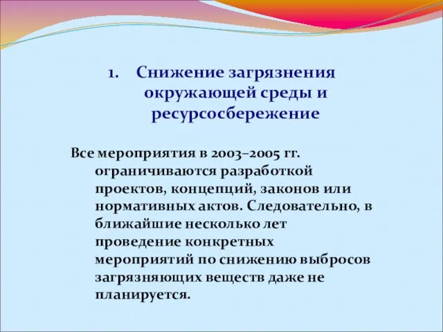 Снижение загрязнения окружающей среды и ресурсосбережение Все мероприятия в 2003–2005 гг. ограничиваются