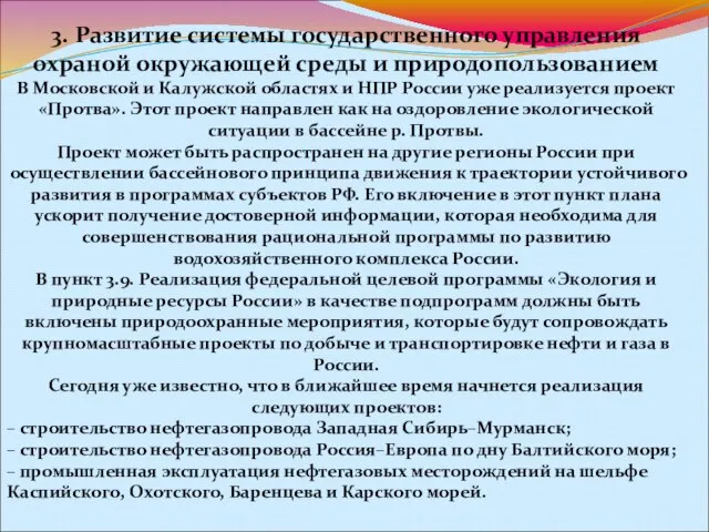 3. Развитие системы государственного управления охраной окружающей среды и природопользованием В Московской