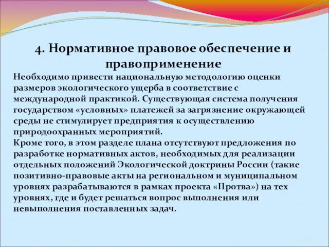 4. Нормативное правовое обеспечение и правоприменение Необходимо привести национальную методологию оценки размеров