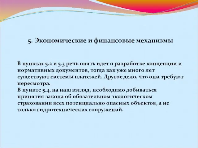 5. Экономические и финансовые механизмы В пунктах 5.2 и 5.3 речь опять