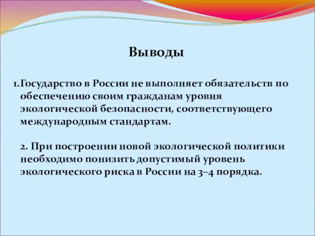 Выводы Государство в России не выполняет обязательств по обеспечению своим гражданам уровня