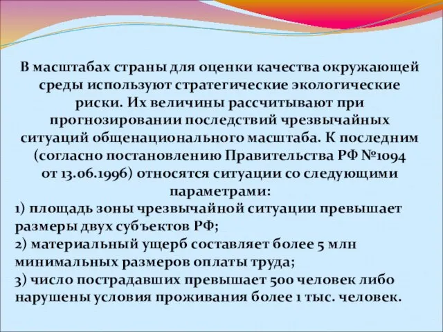 В масштабах страны для оценки качества окружающей среды используют стратегические экологические риски.