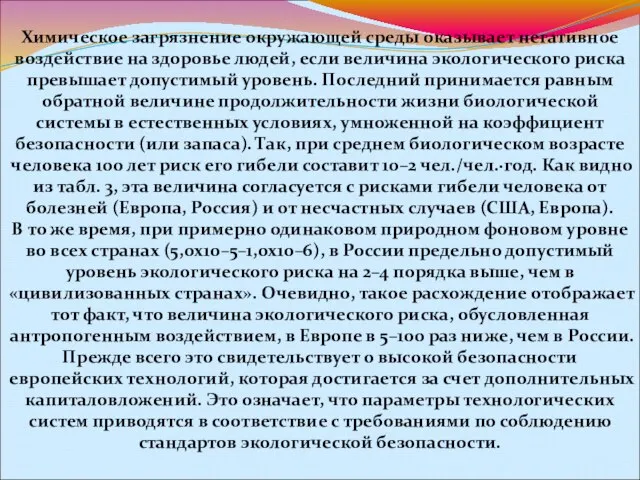 Химическое загрязнение окружающей среды оказывает негативное воздействие на здоровье людей, если величина