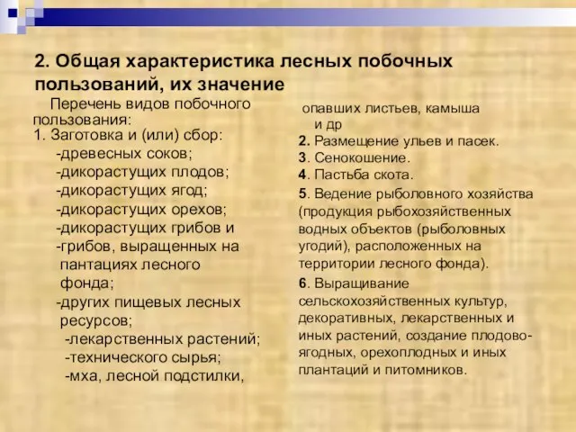 2. Общая характеристика лесных побочных пользований, их значение Перечень видов побочного пользования: