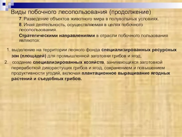 Виды побочного лесопользования (продолжение) 7. Разведение объектов животного мира в полувольных условиях.