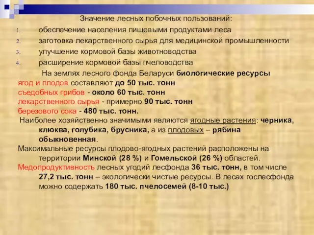 Значение лесных побочных пользований: обеспечение населения пищевыми продуктами леса заготовка лекарственного сырья