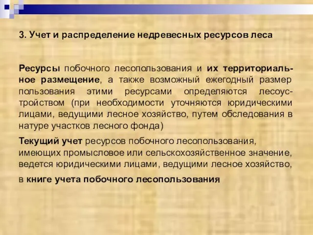 3. Учет и распределение недревесных ресурсов леса Ресурсы побочного лесопользования и их