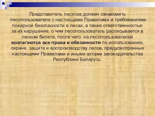 Представитель лесхоза должен ознакомить лесопользователя с настоящими Правилами и требованиями пожарной безопасности