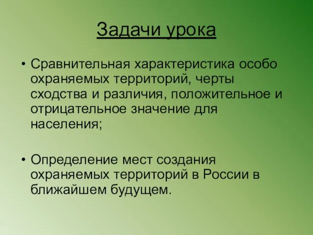 Задачи урока Сравнительная характеристика особо охраняемых территорий, черты сходства и различия, положительное