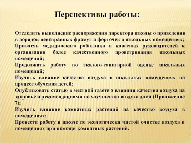 Перспективы работы: Отследить выполнение распоряжения директора школы о приведении в порядок неисправных