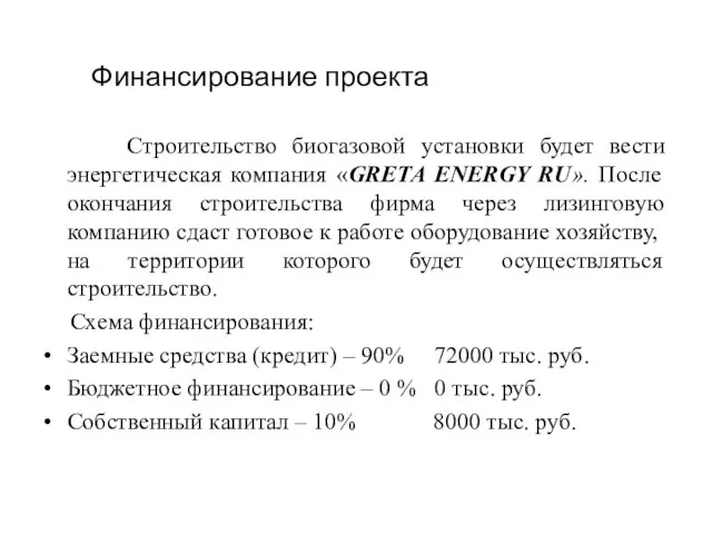 Финансирование проекта Строительство биогазовой установки будет вести энергетическая компания «GRETA ENERGY RU».