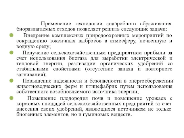 Применение технологии анаэробного сбраживания биоразлагаемых отходов позволяет решить следующие задачи: Внедрение комплексных