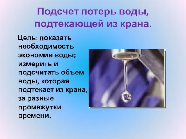 Подсчет потерь воды, подтекающей из крана. Цель: показать необходимость экономии воды; измерить