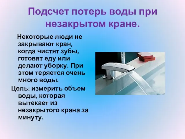 Подсчет потерь воды при незакрытом кране. Некоторые люди не закрывают кран, когда