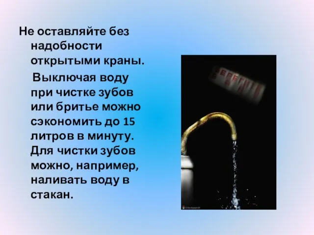 Не оставляйте без надобности открытыми краны. Выключая воду при чистке зубов или