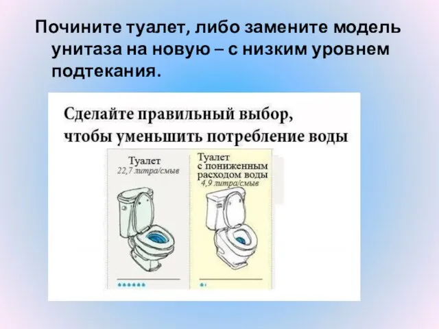 Почините туалет, либо замените модель унитаза на новую – с низким уровнем подтекания.