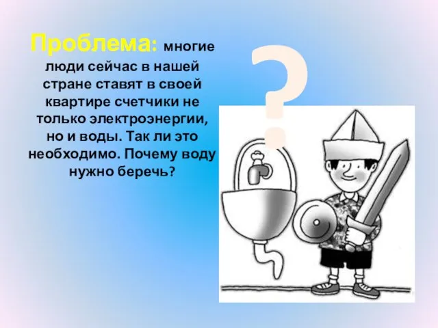 Проблема: многие люди сейчас в нашей стране ставят в своей квартире счетчики