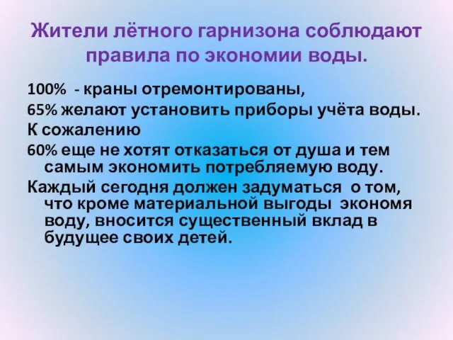 Жители лётного гарнизона соблюдают правила по экономии воды. 100% - краны отремонтированы,