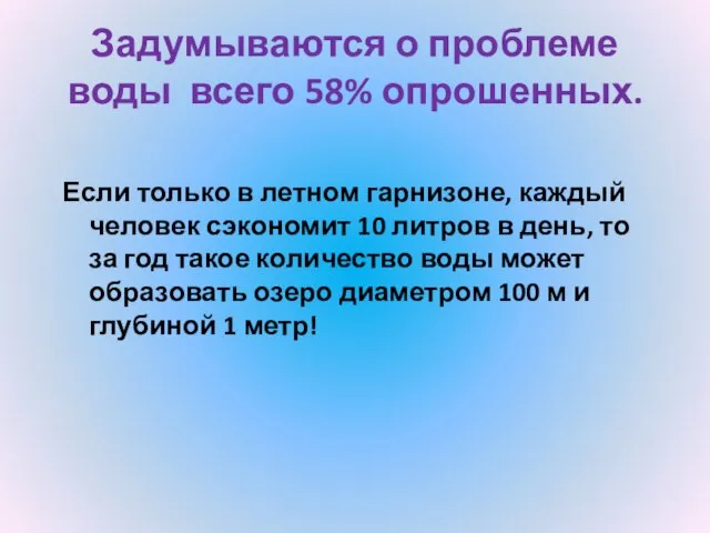 Задумываются о проблеме воды всего 58% опрошенных. Если только в летном гарнизоне,