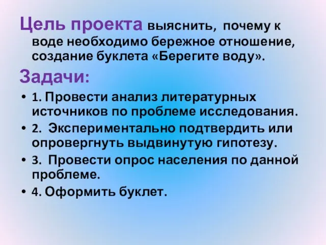 Цель проекта выяснить, почему к воде необходимо бережное отношение, создание буклета «Берегите