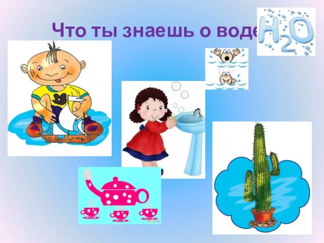 Что ты знаешь о воде?