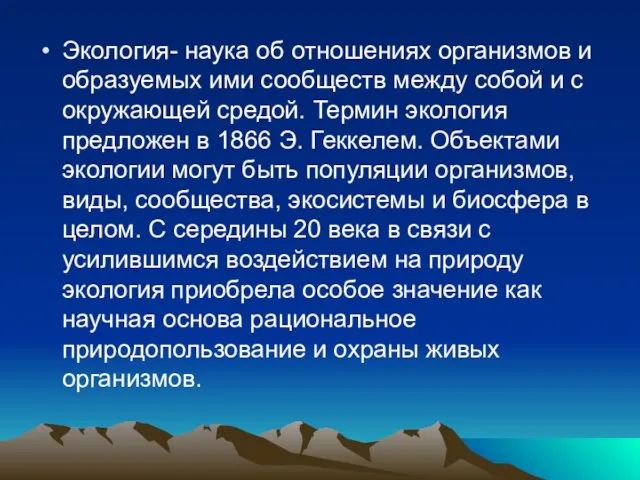 Экология- наука об отношениях организмов и образуемых ими сообществ между собой и