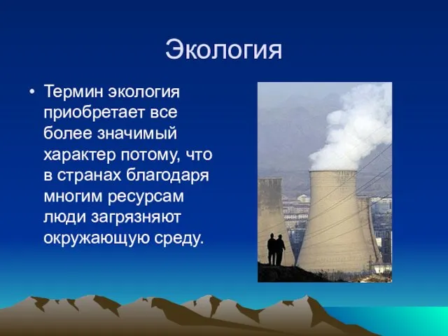 Экология Термин экология приобретает все более значимый характер потому, что в странах