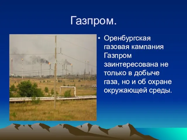 Газпром. Оренбургская газовая кампания Газпром заинтересована не только в добыче газа, но