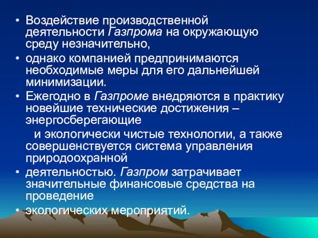 Воздействие производственной деятельности Газпрома на окружающую среду незначительно, однако компанией предпринимаются необходимые