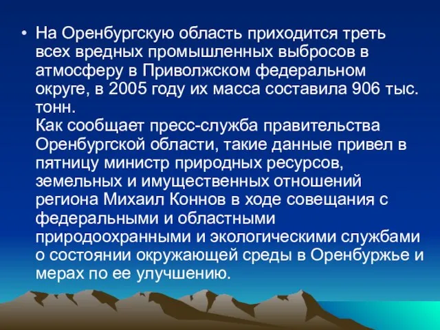 На Оренбургскую область приходится треть всех вредных промышленных выбросов в атмосферу в