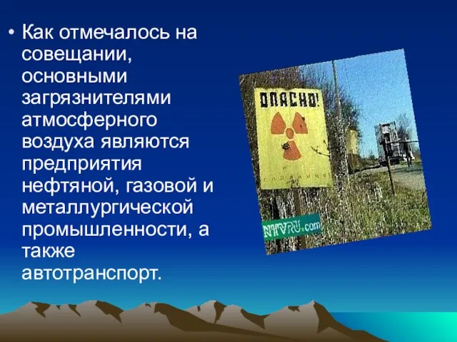 Как отмечалось на совещании, основными загрязнителями атмосферного воздуха являются предприятия нефтяной, газовой