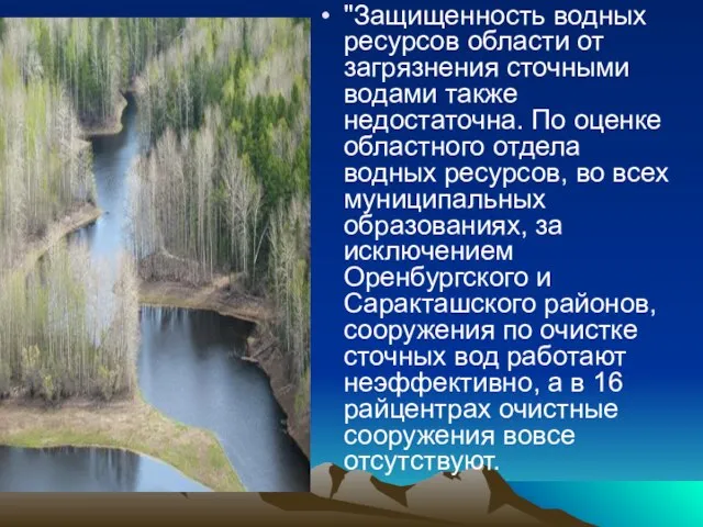 "Защищенность водных ресурсов области от загрязнения сточными водами также недостаточна. По оценке