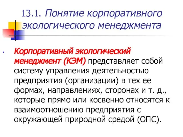 13.1. Понятие корпоративного экологического менеджмента Корпоративный экологический менеджмент (КЭМ) представляет собой систему