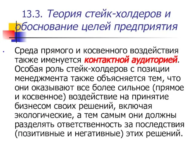 13.3. Теория стейк-холдеров и обоснование целей предприятия Среда прямого и косвенного воздействия