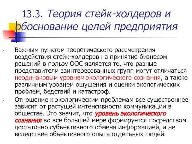 13.3. Теория стейк-холдеров и обоснование целей предприятия Важным пунктом теоретического рассмотрения воздействия