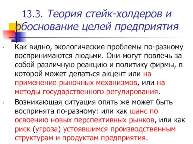 13.3. Теория стейк-холдеров и обоснование целей предприятия Как видно, экологические проблемы по-разному