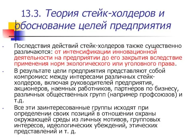 13.3. Теория стейк-холдеров и обоснование целей предприятия Последствия действий стейк-холдеров также существенно