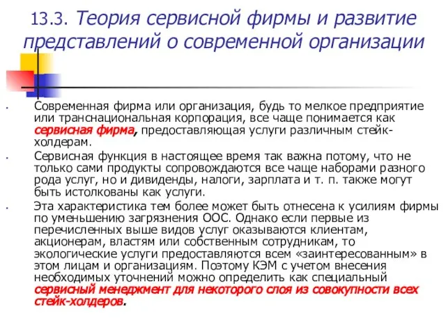 13.3. Теория сервисной фирмы и развитие представлений о современной организации Современная фирма