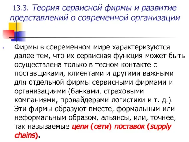 13.3. Теория сервисной фирмы и развитие представлений о современной организации Фирмы в