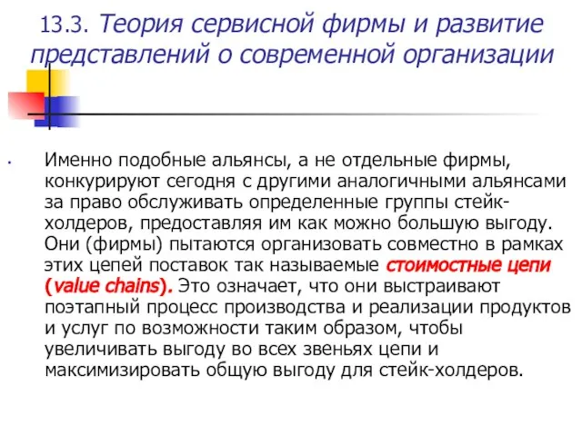 13.3. Теория сервисной фирмы и развитие представлений о современной организации Именно подобные