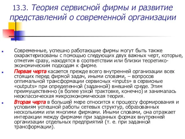 13.3. Теория сервисной фирмы и развитие представлений о современной организации Современные, успешно