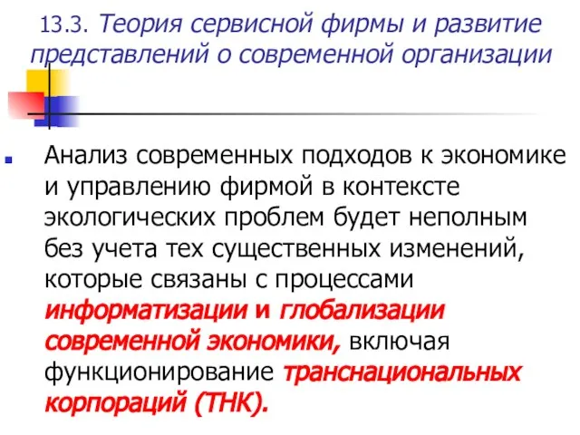 13.3. Теория сервисной фирмы и развитие представлений о современной организации Анализ современных