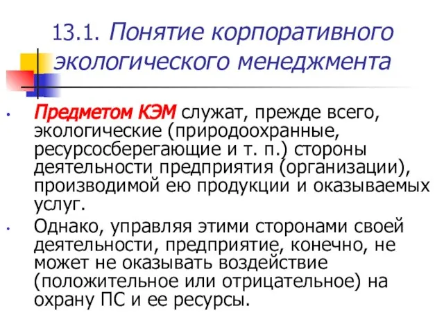 13.1. Понятие корпоративного экологического менеджмента Предметом КЭМ служат, прежде всего, экологические (природоохранные,