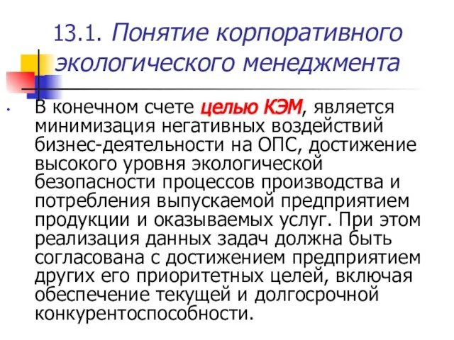 13.1. Понятие корпоративного экологического менеджмента В конечном счете целью КЭМ, является минимизация