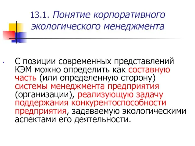 13.1. Понятие корпоративного экологического менеджмента С позиции современных представлений КЭМ можно определить