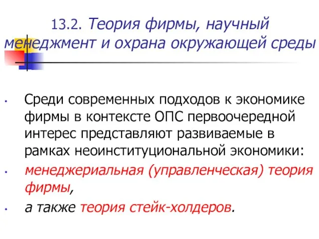 13.2. Теория фирмы, научный менеджмент и охрана окружающей среды Среди современных подходов