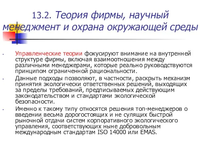 13.2. Теория фирмы, научный менеджмент и охрана окружающей среды Управленческие теории фокусируют