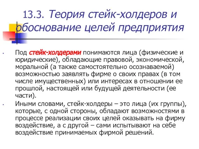 13.3. Теория стейк-холдеров и обоснование целей предприятия Под стейк-холдерами понимаются лица (физические