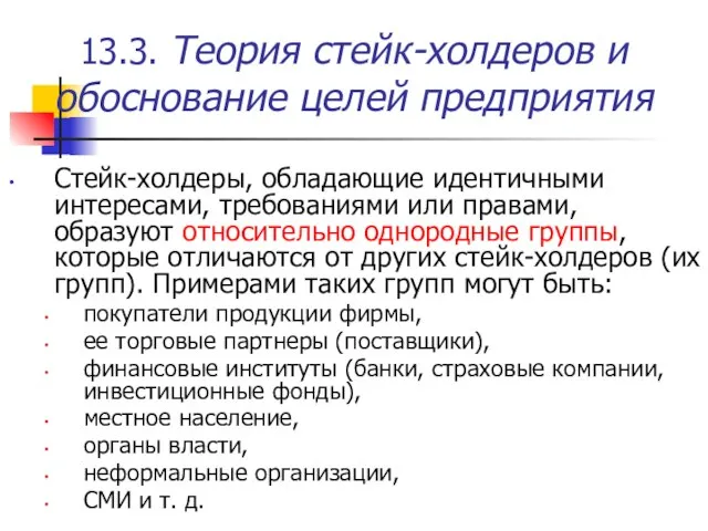 13.3. Теория стейк-холдеров и обоснование целей предприятия Стейк-холдеры, обладающие идентичными интересами, требованиями